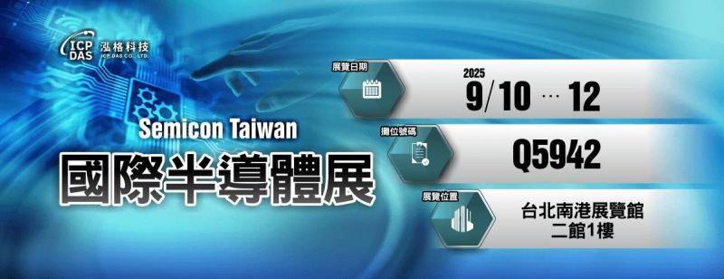SEMICON Taiwan 2025 國際半導體展，泓格攤位Q5942