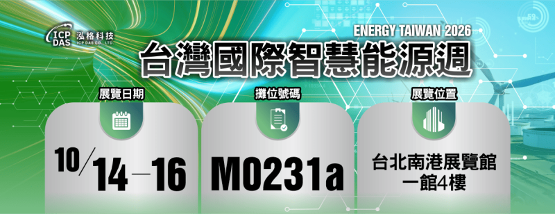 泓格科技 2026台灣國際智慧能源週