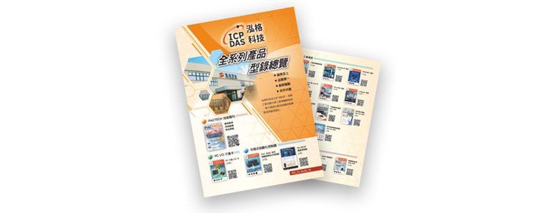 「全系列產品型錄總覽」上市，一掃 QR Code 即可快速取得各類產品型錄與 Flyer 資訊