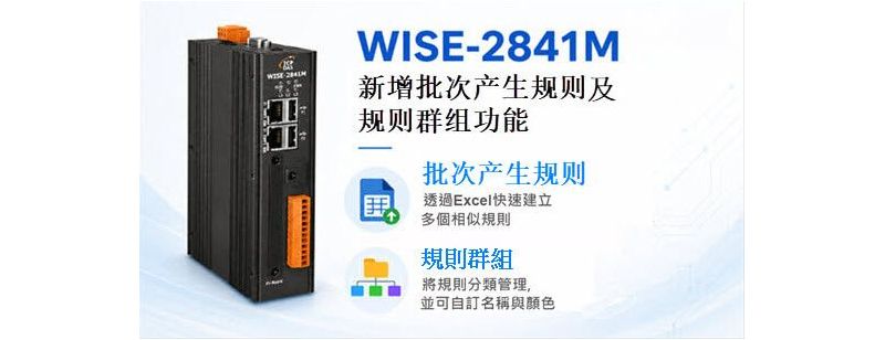 WISE-2841M 韧体 1.1.3 新增批次产生规则及规则群组功能