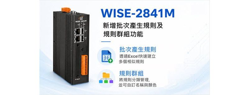 WISE-2841M 韌體 1.1.3 新增批次產生規則及規則群組功能