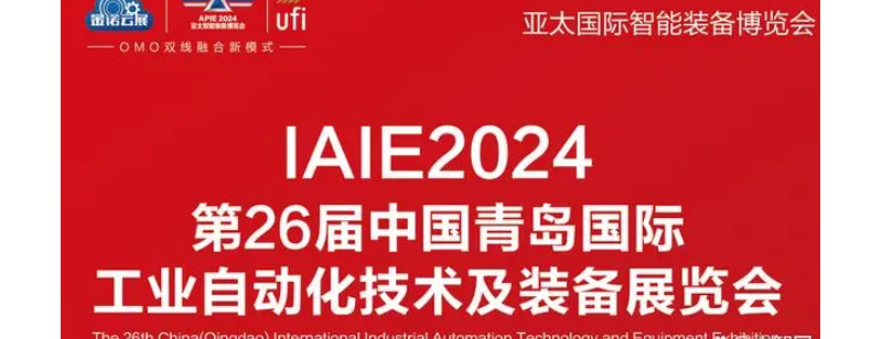 2024第26届青岛国际工业自动化展览会