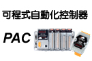 PAC=PLC+IPC