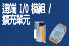 Remote I/O modules/units