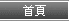 首頁
