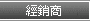 經銷商