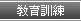 教育訓練