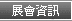 展會資訊