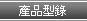 產品型錄