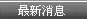 最新消息