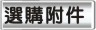 選購附件