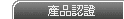 產品認證