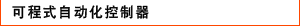 PAC (Programmable Automation Controller)
