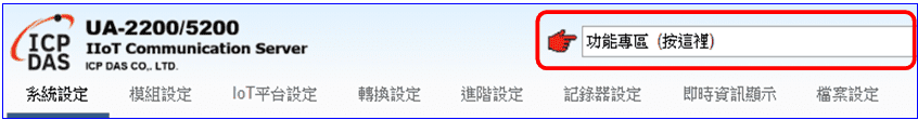UA Web UI 功能專區圖