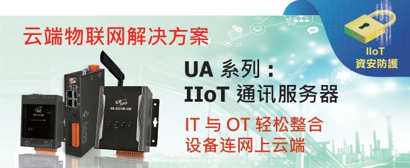IIoT Cloud Solution- UA Series