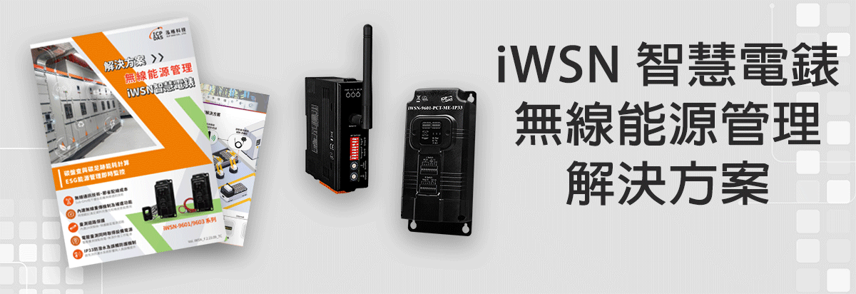 iWSN 智慧电表无线能源管理解决方案