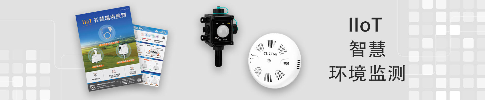 IIoT 智慧環境監測
