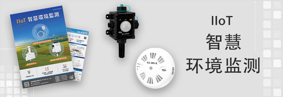 IIoT 智慧環境監測