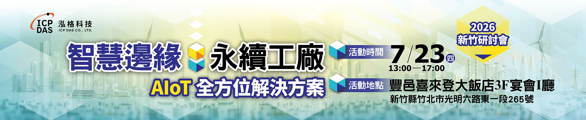 智慧邊緣 ‧ 永續工廠　AIoT 全方位解決方案研討會