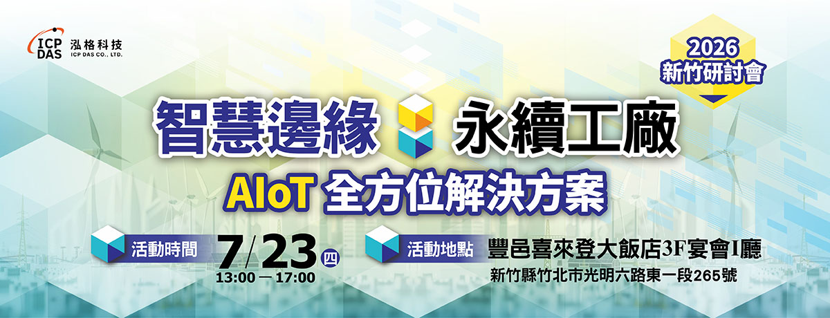 智慧邊緣 ‧ 永續工廠　AIoT 全方位解決方案研討會