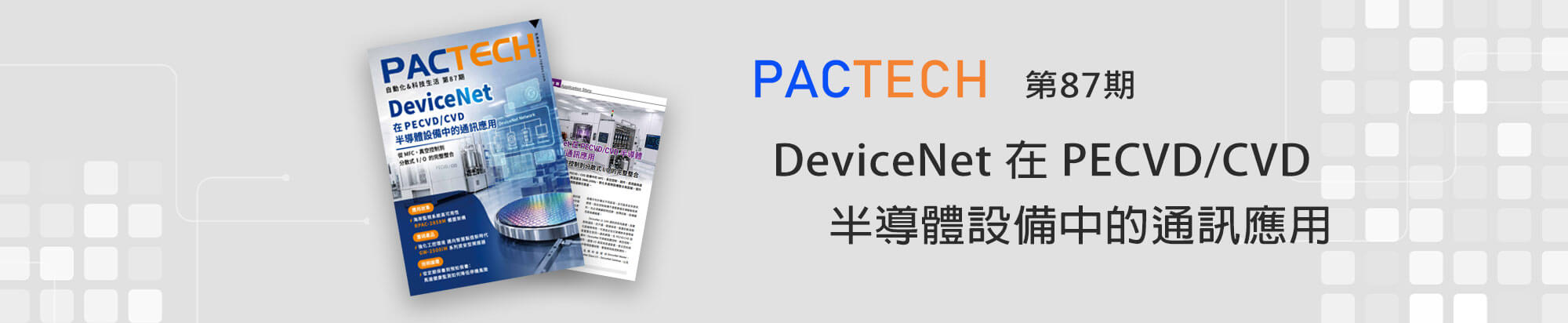 PACTECH第87期