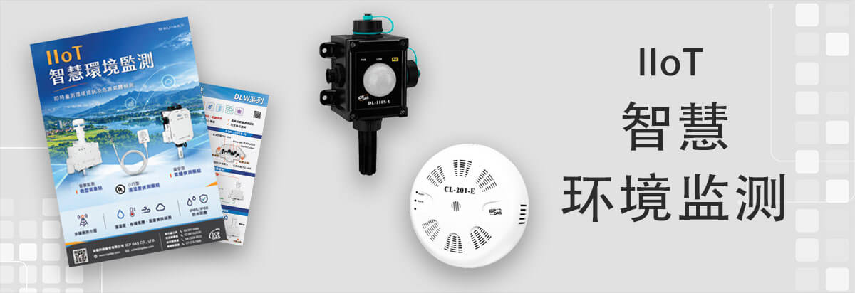 IIoT 智慧環境監測