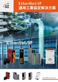 EtherNet/IP 通用工業協定解決方案