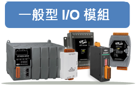 一般型 I/O 模組