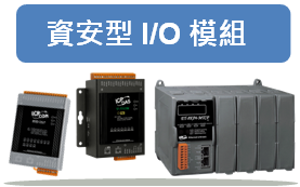 乙太網路 I/O 模組 (資安型)