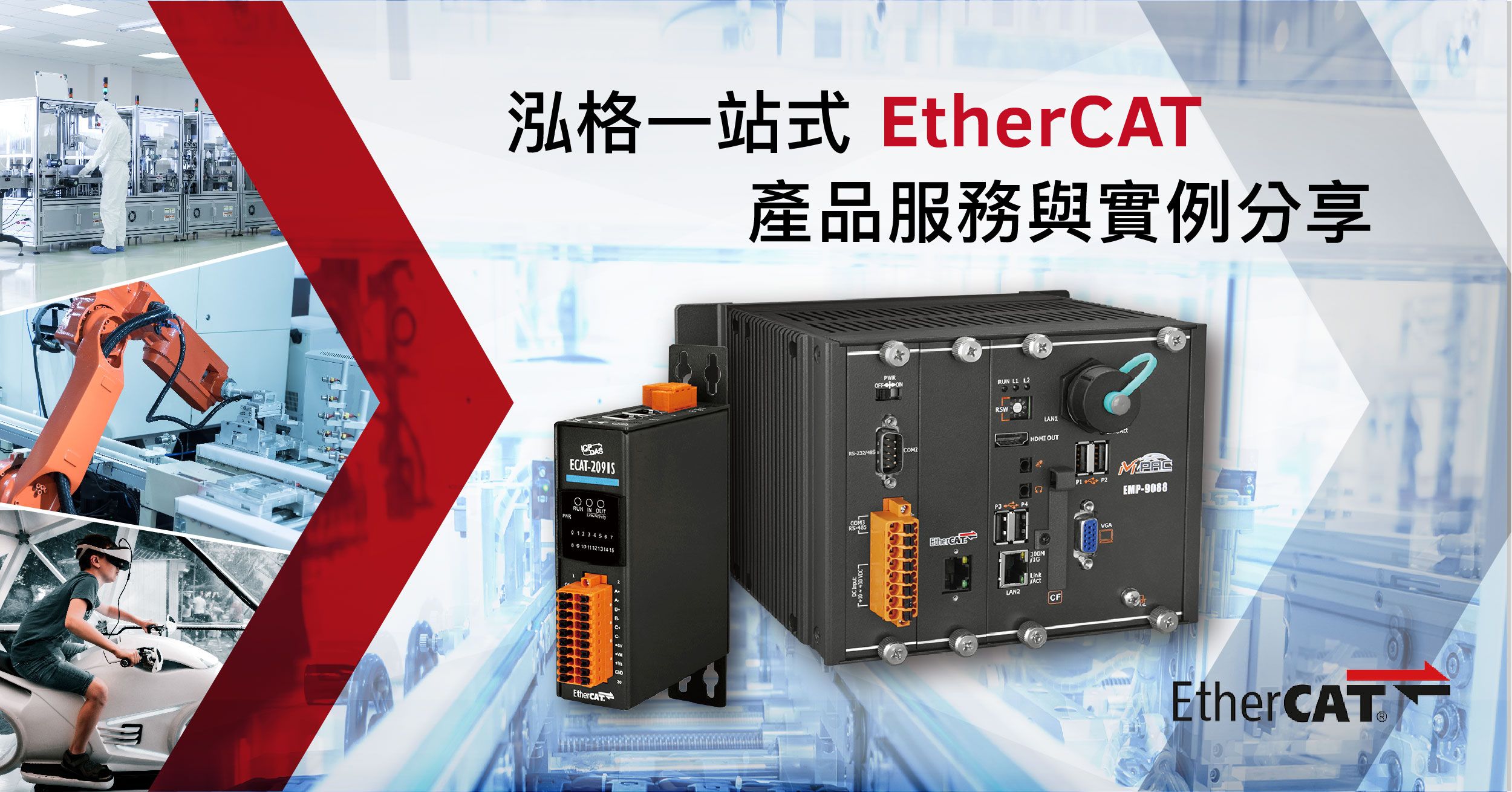 泓格一站式 EtherCAT 產品服務與實例分享