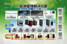 能源管理解決方案