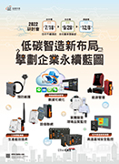 低碳智造新布局-擘劃企業永續藍圖