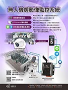 無人機房影像監控系統