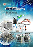 漏液監測解決方案