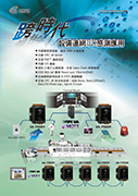 跨時代設備連網I/O感測應用
