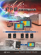 紅外線熱顯像解決方案