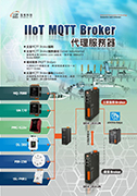IIoT MQTT Broker 代理服務器