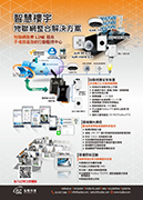 智慧樓宇物聯網整合解決方案