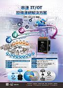 串連 IT-OT 設備連網解決方案