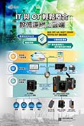 IT與OT輕鬆整合設備連網上雲端