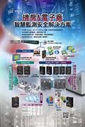 機房&電子廠_智慧監測安全解決方案