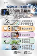 智慧感測.精準監控-工業&環境-感測器指南