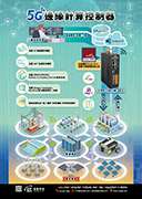 5G邊緣計算控制器