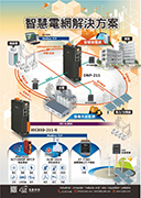 智慧電網解決方案