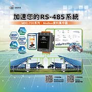 加速您的RS-485系統