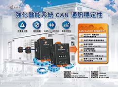 強化儲能系統CAN通訊穩定性