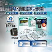 智慧停車解決方案