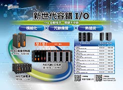新世代容錯I/O