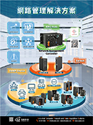 網路管理解決方案