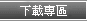 下載專區